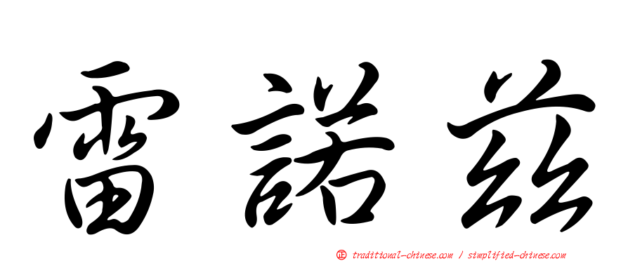 雷諾茲