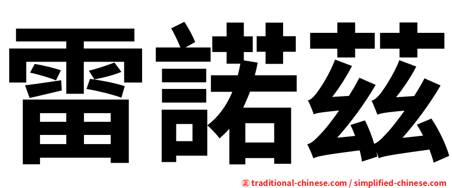 雷諾茲