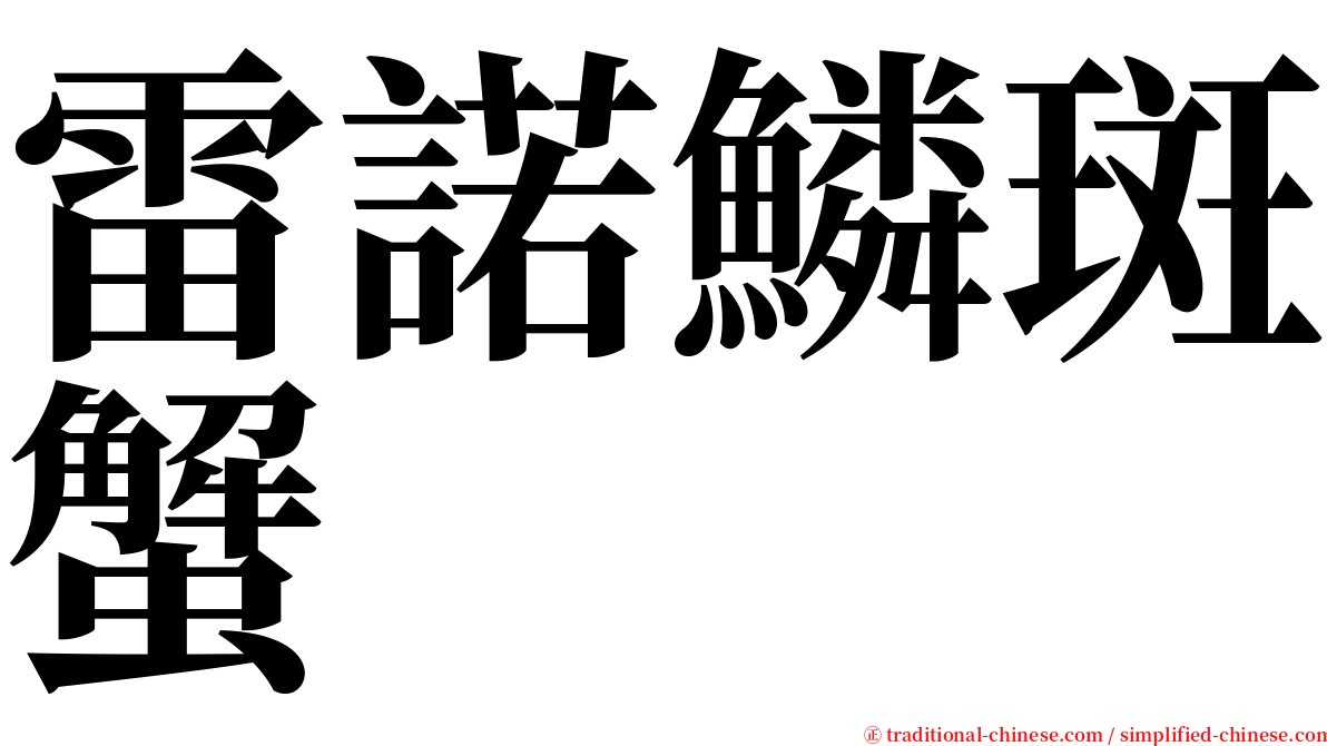 雷諾鱗斑蟹 serif font