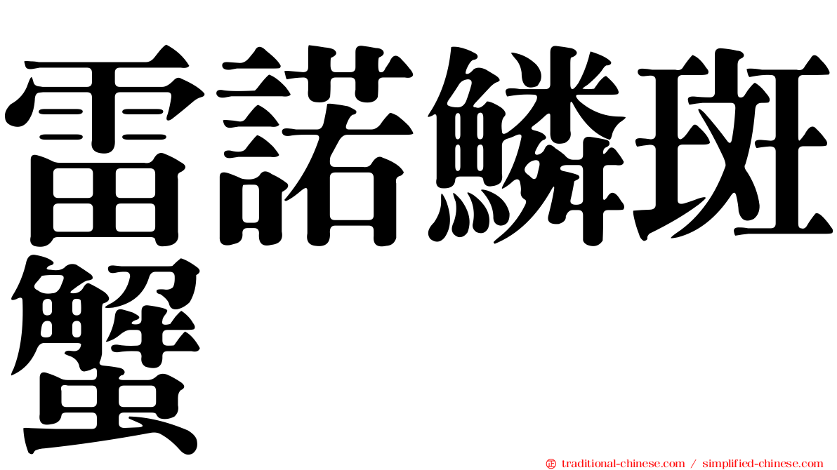 雷諾鱗斑蟹