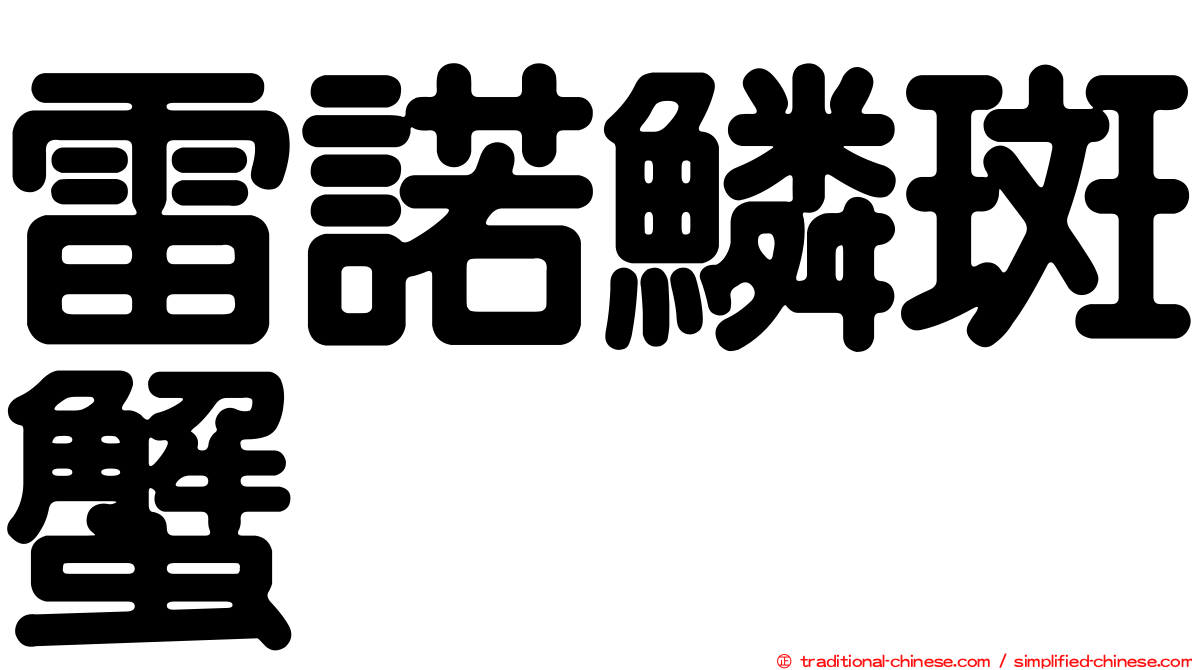 雷諾鱗斑蟹