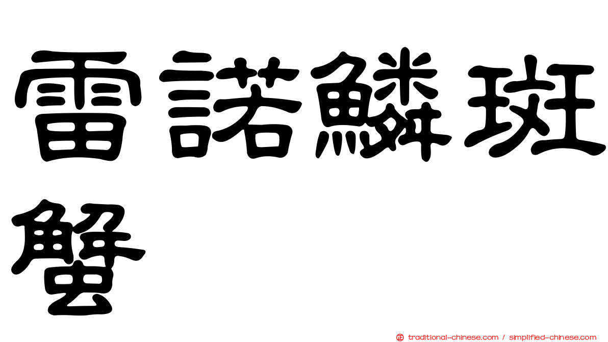 雷諾鱗斑蟹