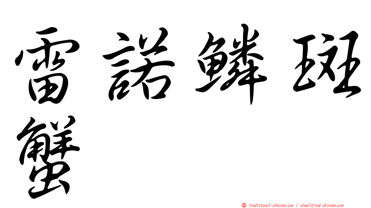 雷諾鱗斑蟹