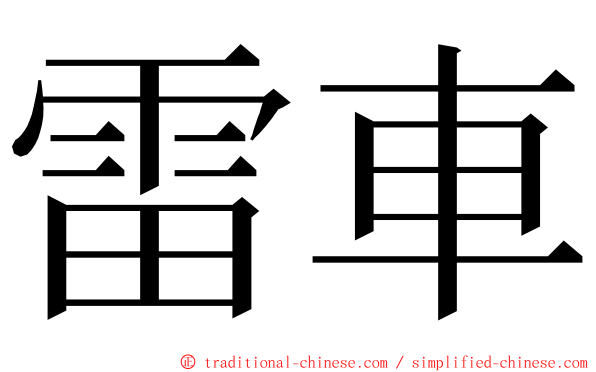 雷車 ming font
