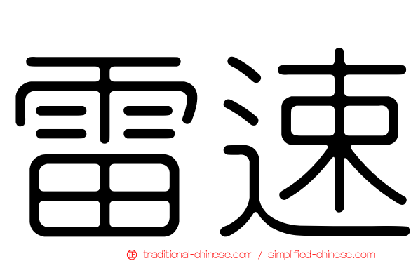 雷速
