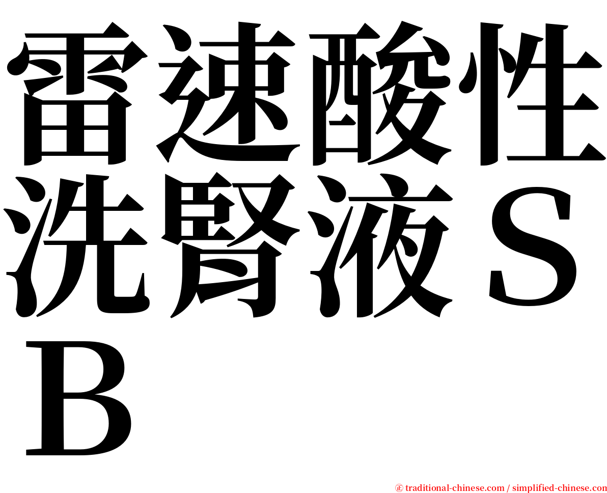 雷速酸性洗腎液ＳＢ serif font