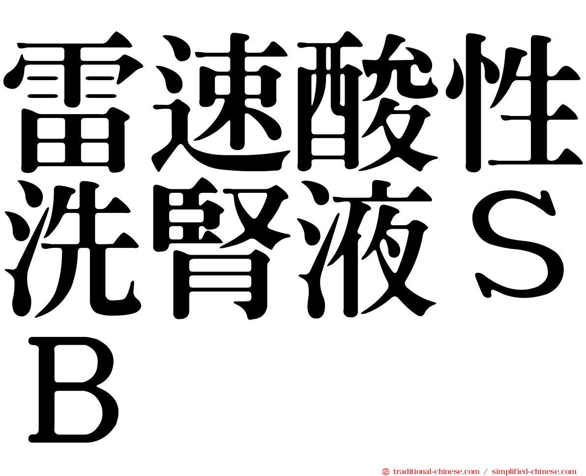 雷速酸性洗腎液ＳＢ