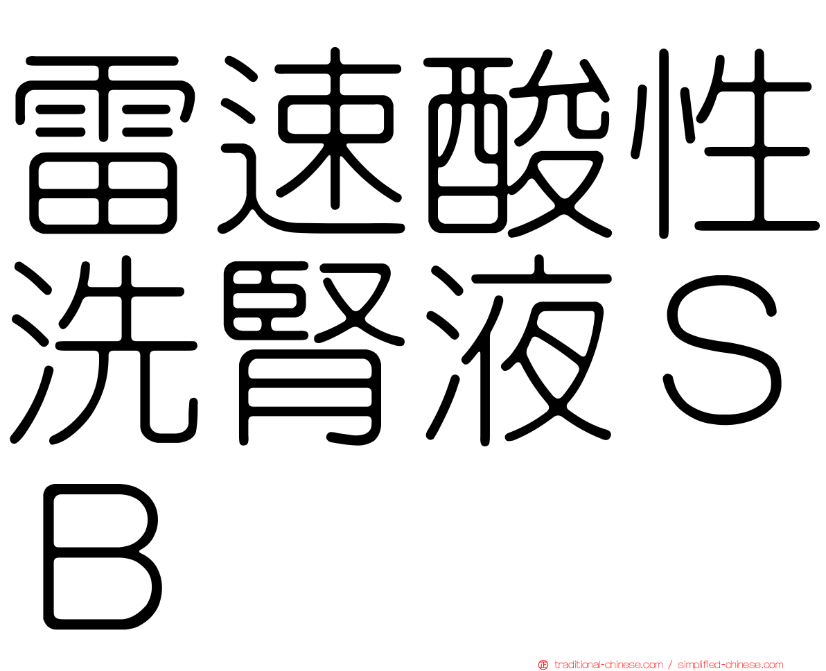 雷速酸性洗腎液ＳＢ
