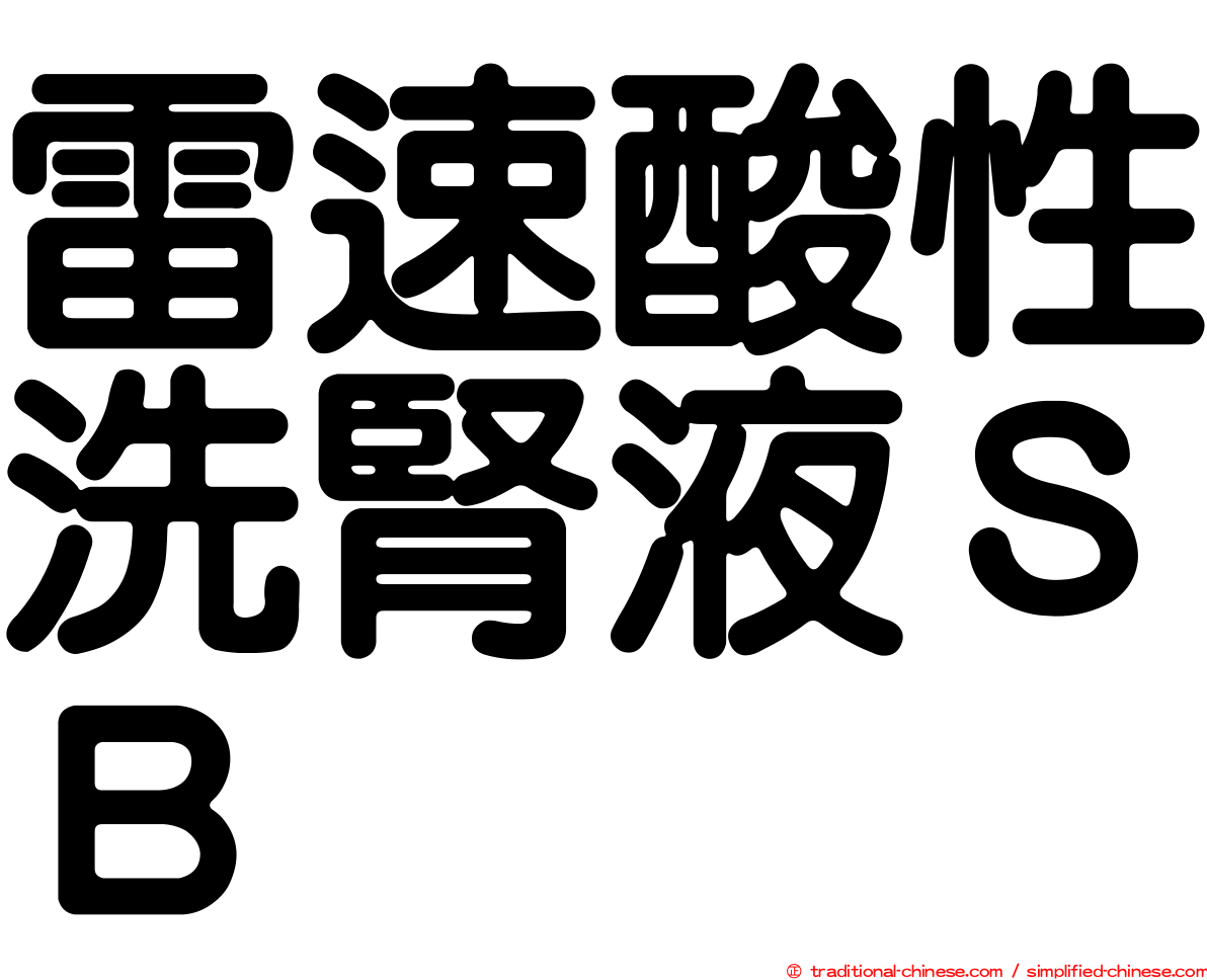 雷速酸性洗腎液ＳＢ
