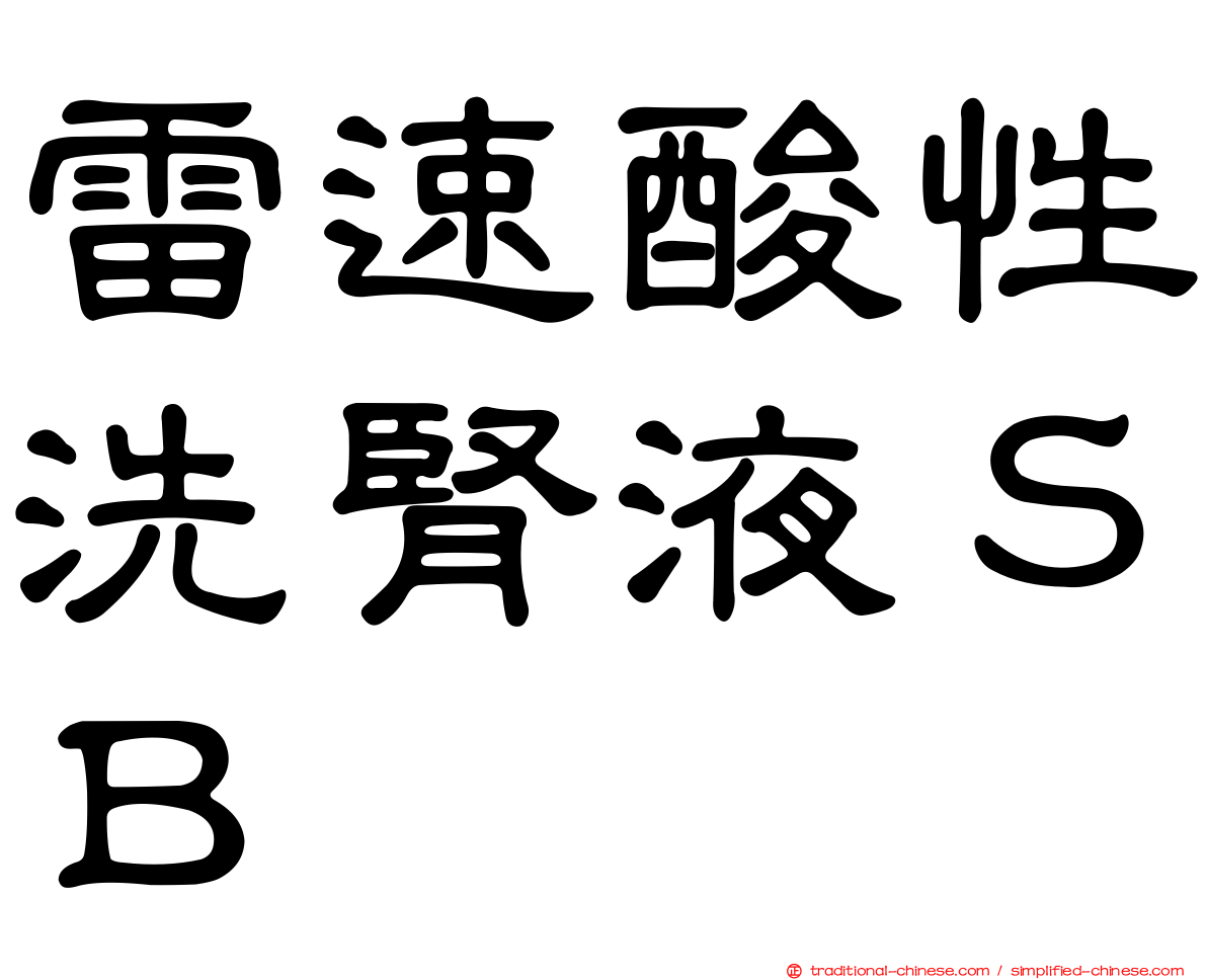 雷速酸性洗腎液ＳＢ