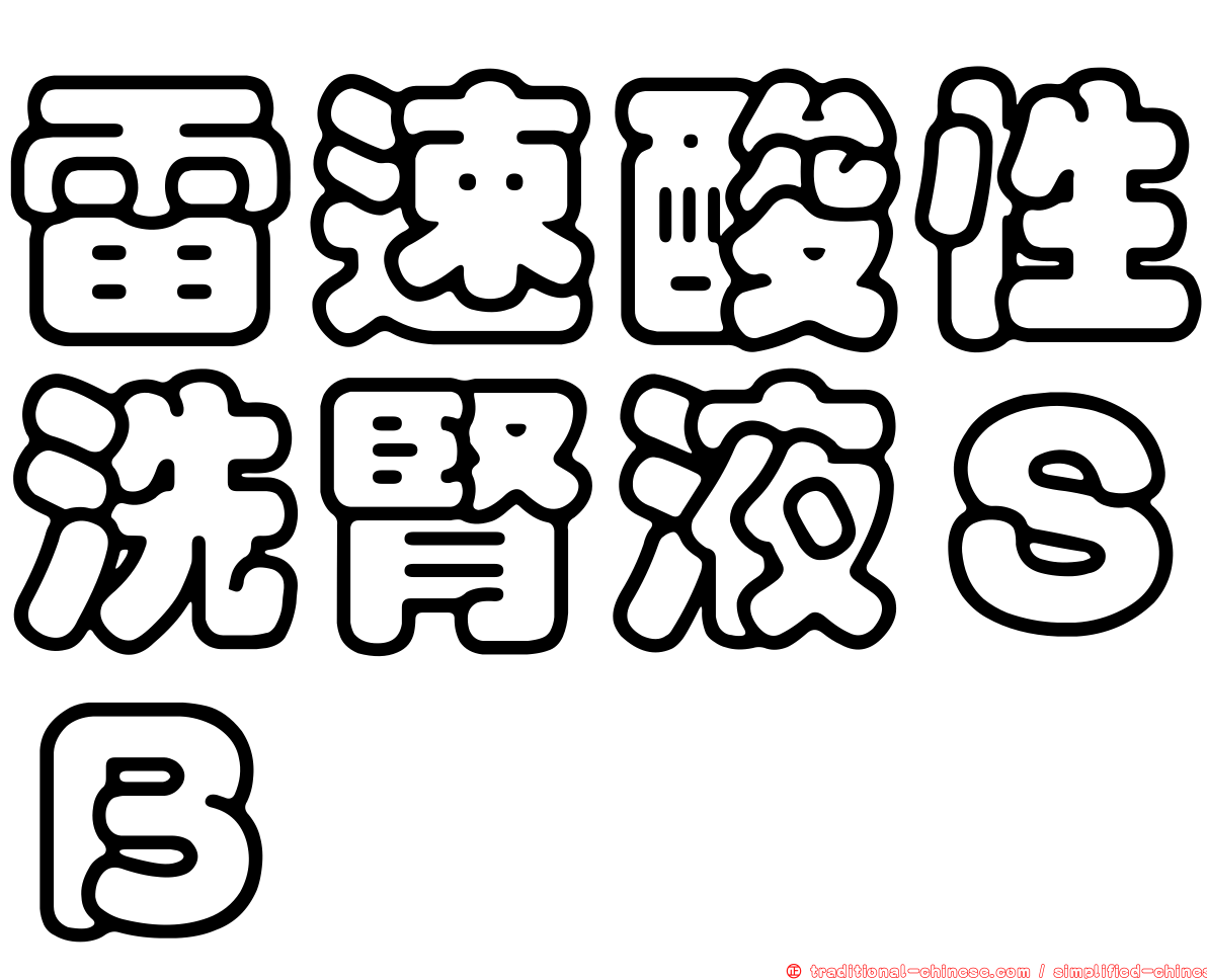 雷速酸性洗腎液ＳＢ