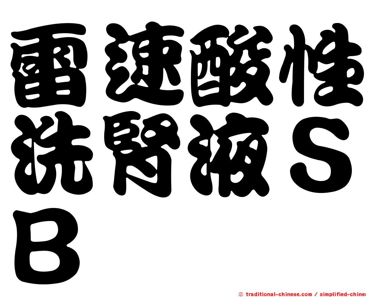 雷速酸性洗腎液ＳＢ