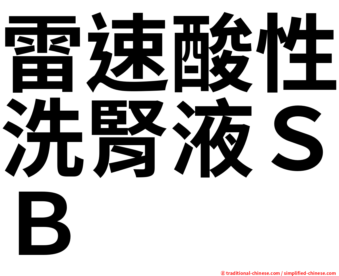 雷速酸性洗腎液ＳＢ