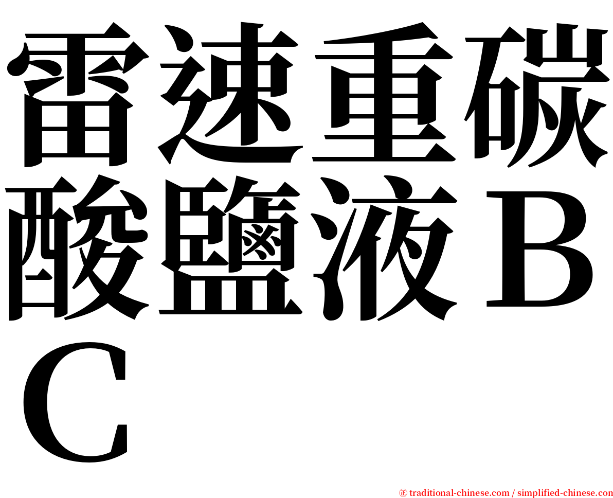 雷速重碳酸鹽液ＢＣ serif font