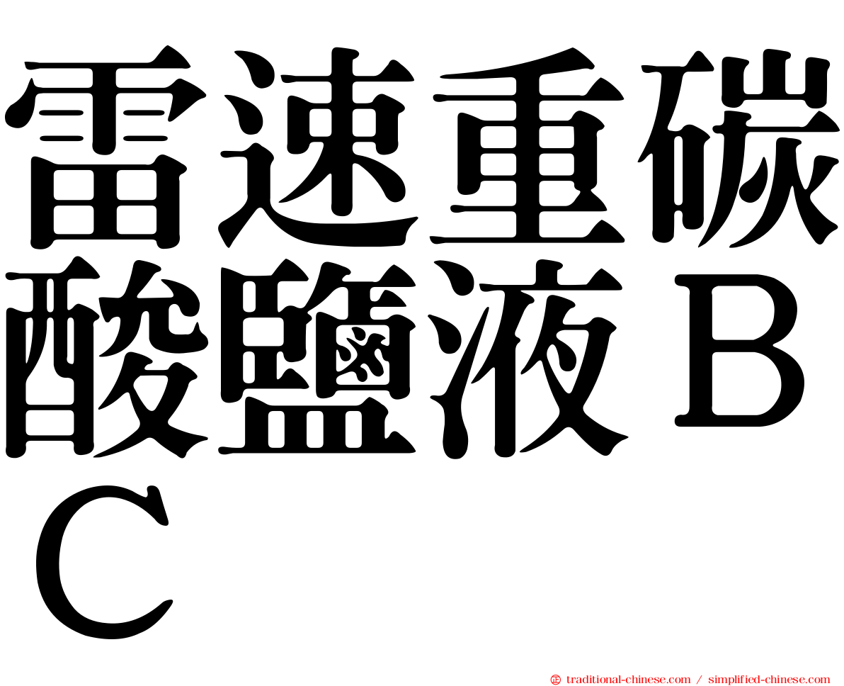 雷速重碳酸鹽液ＢＣ