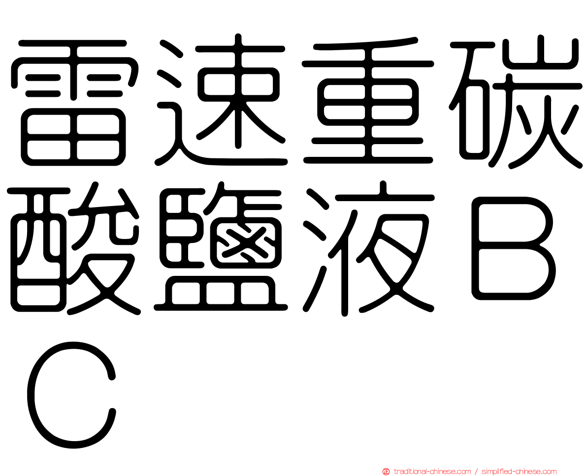 雷速重碳酸鹽液ＢＣ