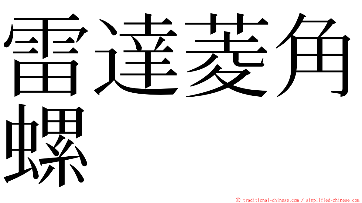 雷達菱角螺 ming font