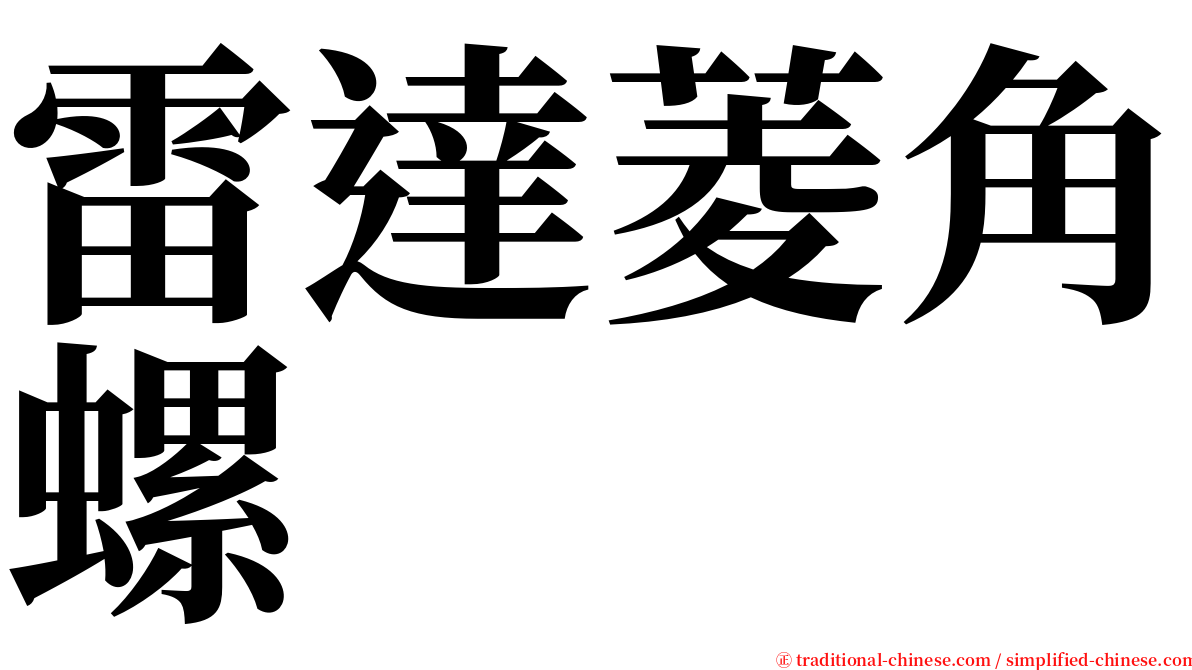 雷達菱角螺 serif font