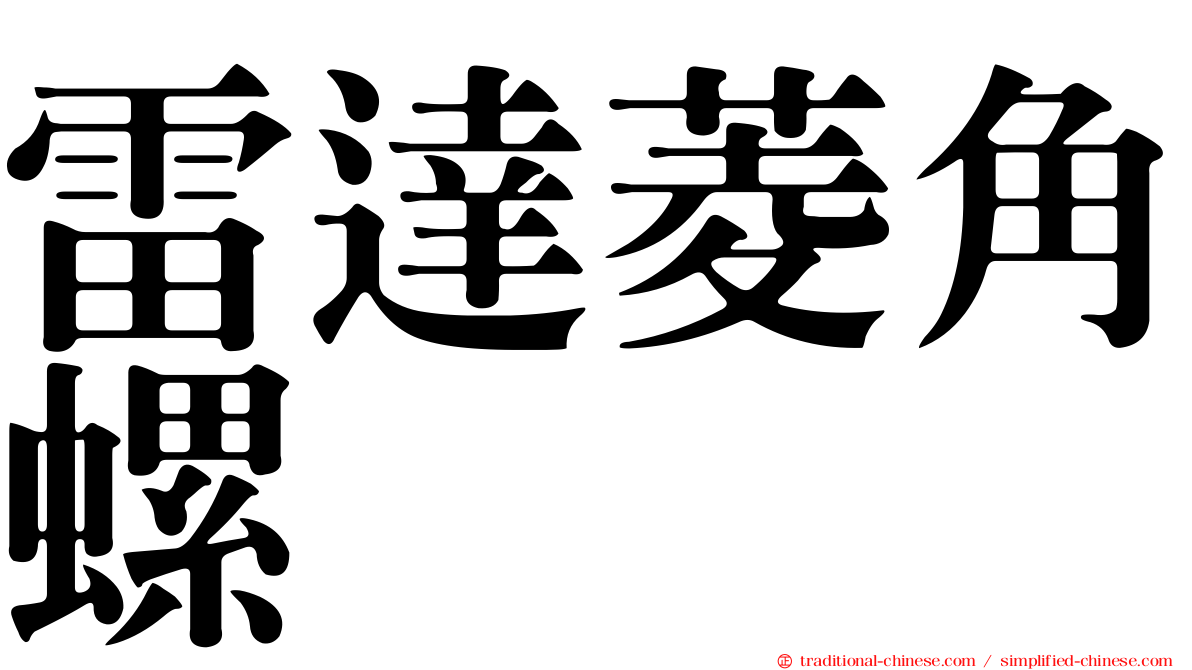 雷達菱角螺