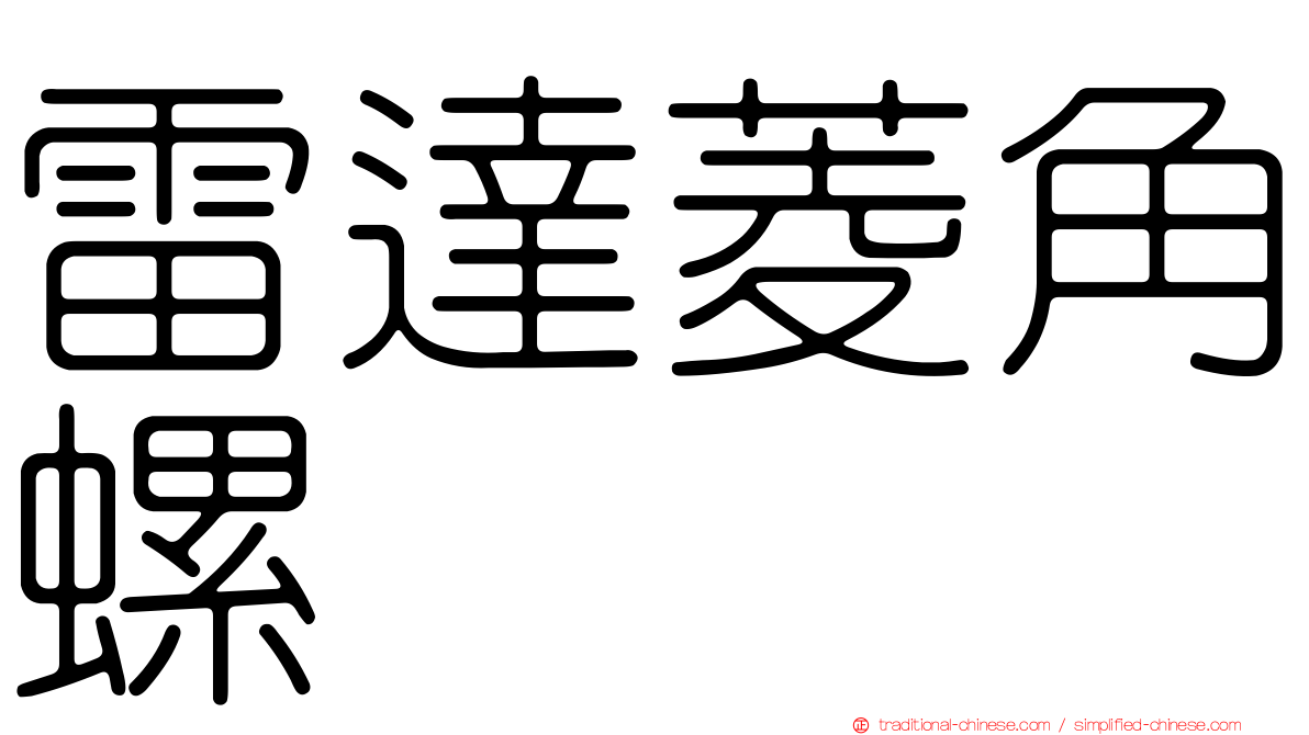 雷達菱角螺