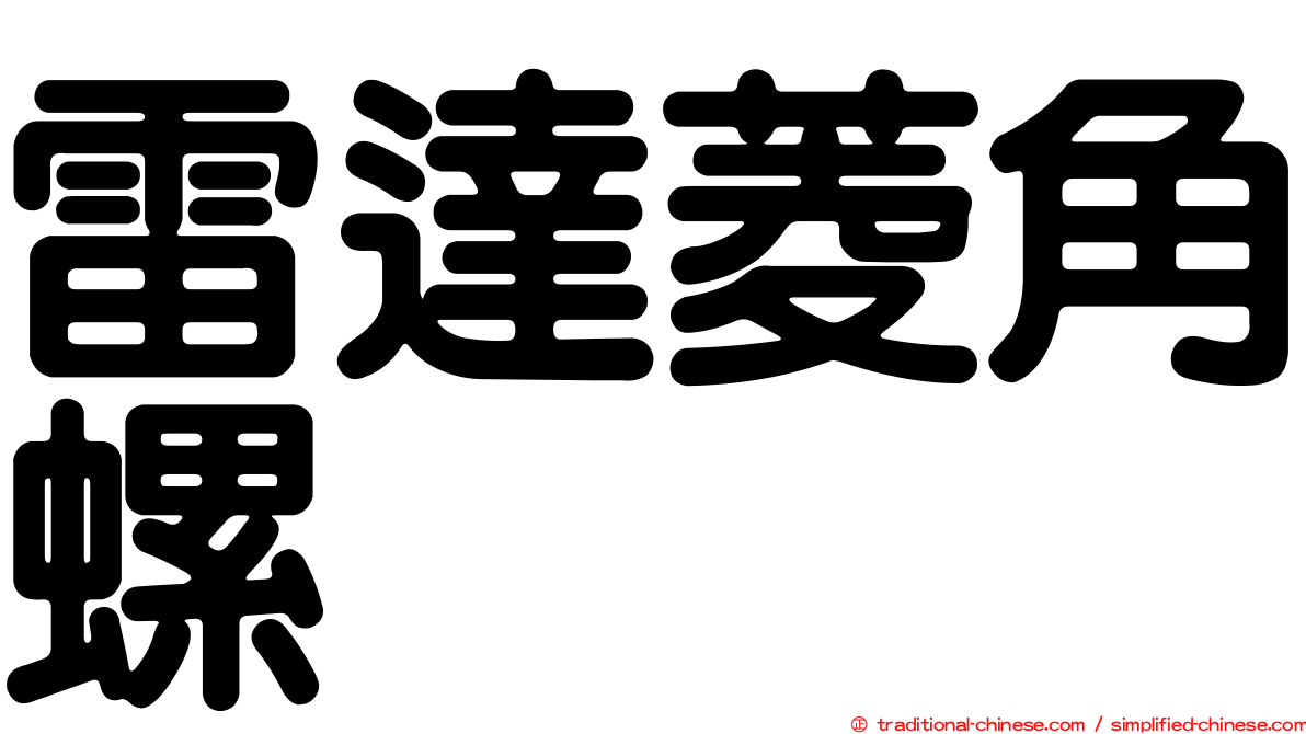 雷達菱角螺