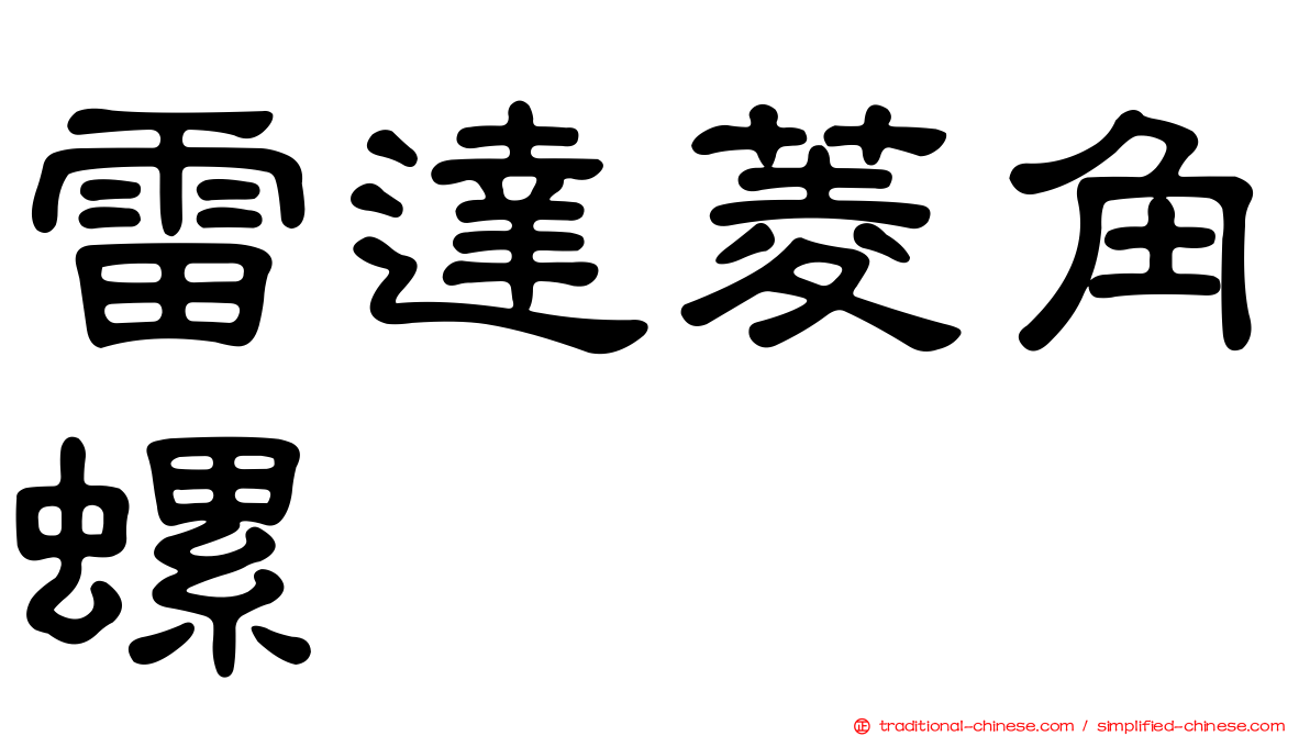 雷達菱角螺