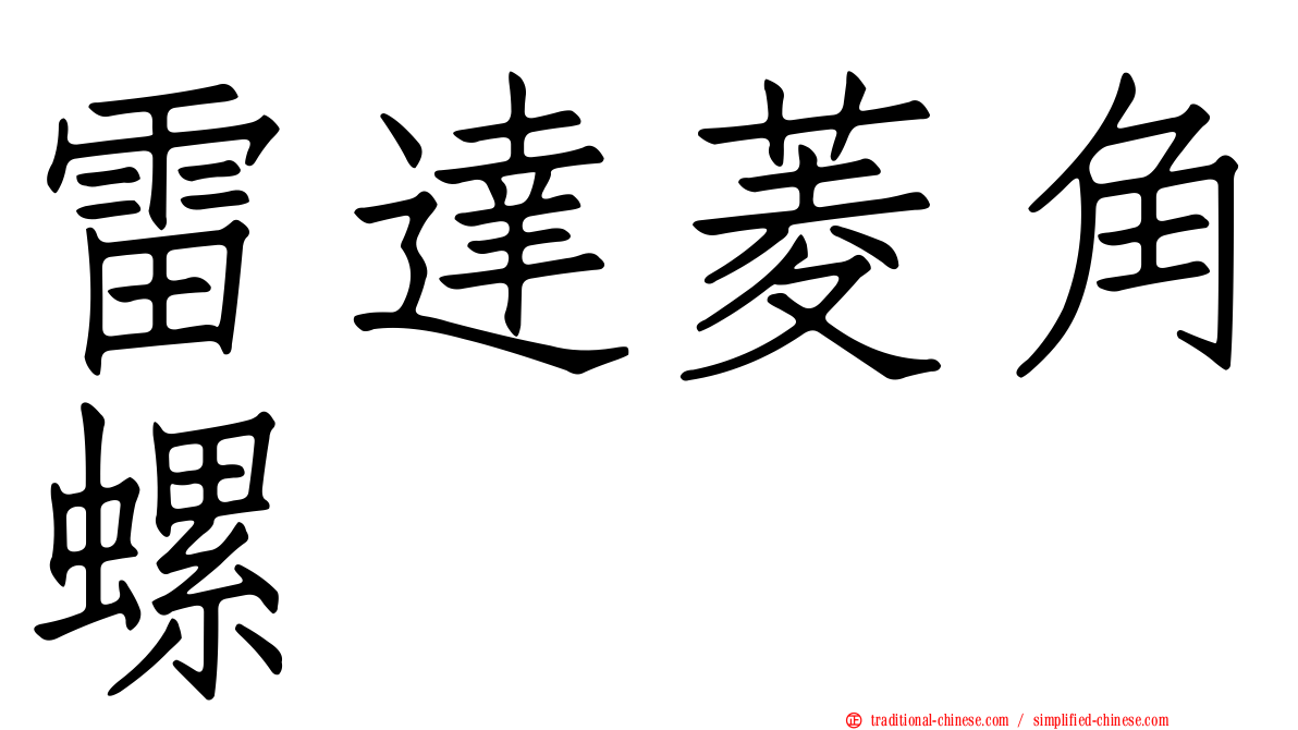 雷達菱角螺