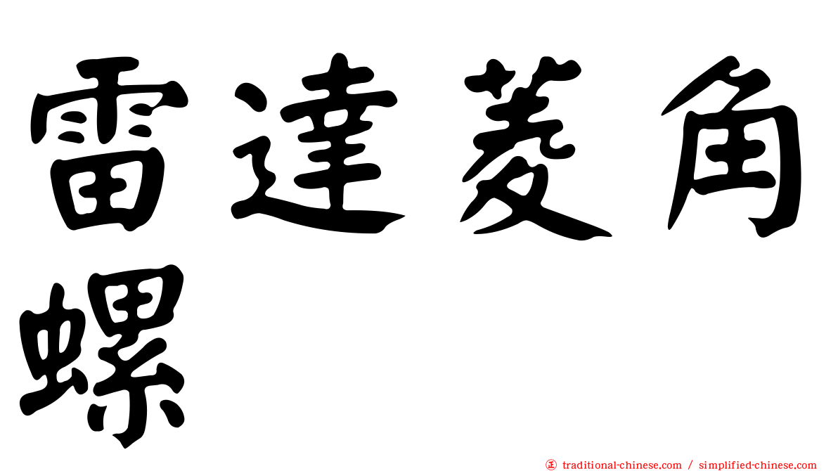 雷達菱角螺