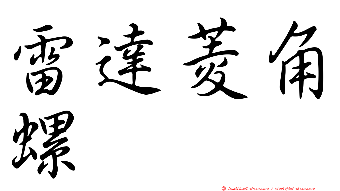 雷達菱角螺