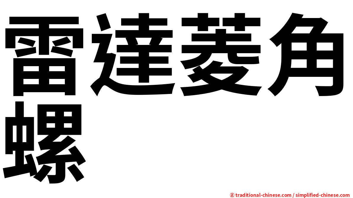雷達菱角螺