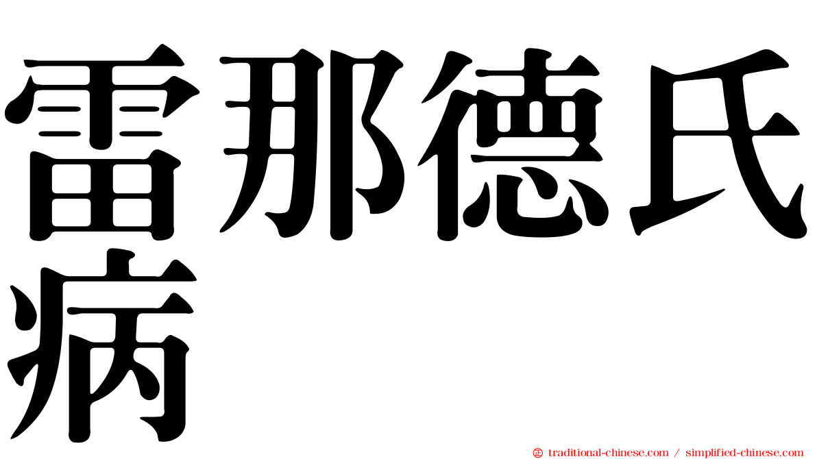 雷那德氏病