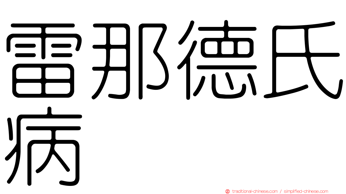 雷那德氏病