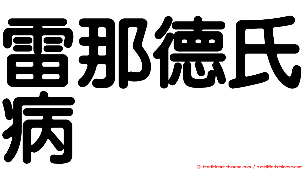 雷那德氏病