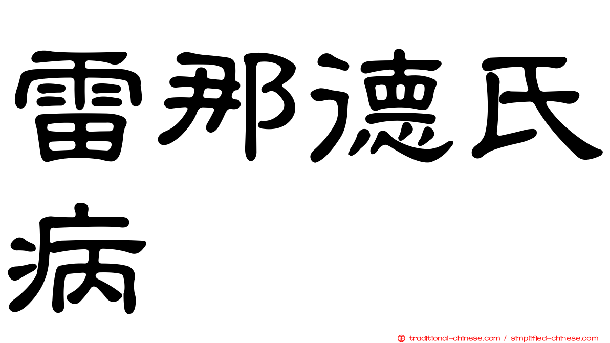 雷那德氏病