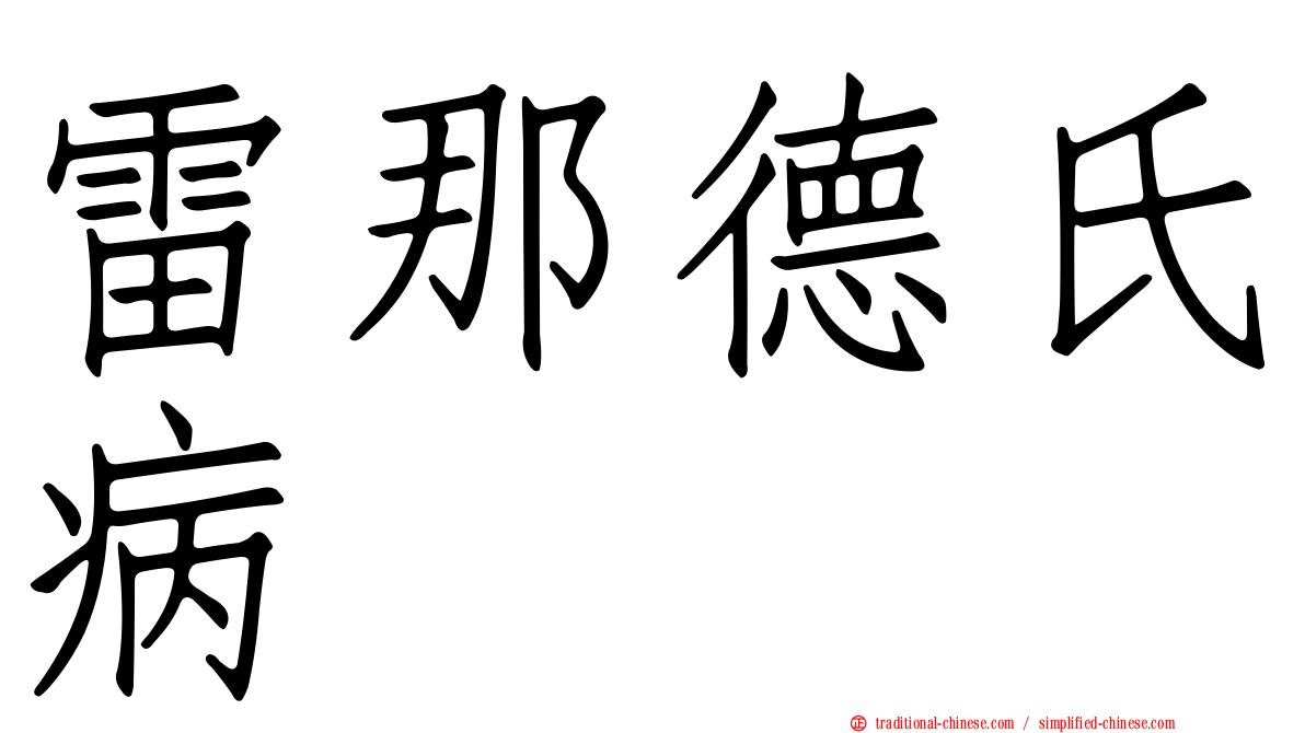 雷那德氏病