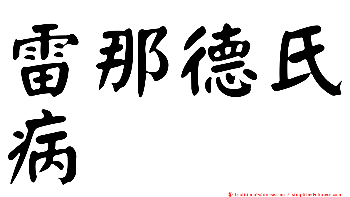 雷那德氏病