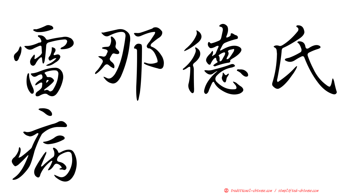 雷那德氏病