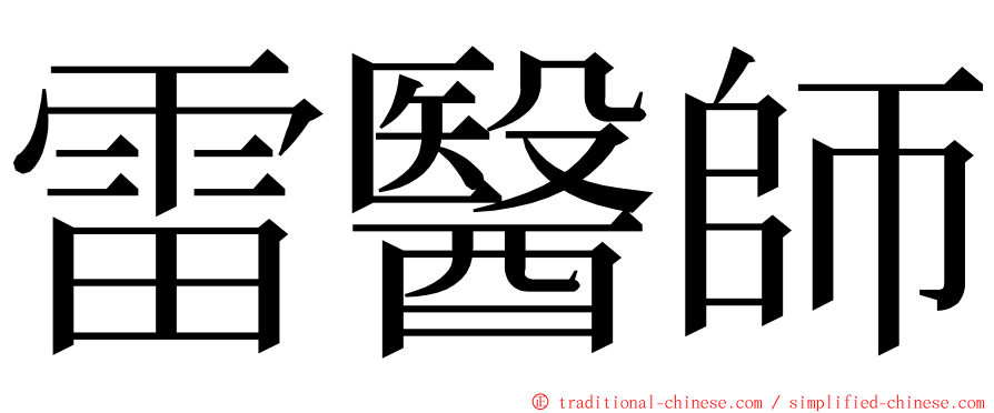 雷醫師 ming font