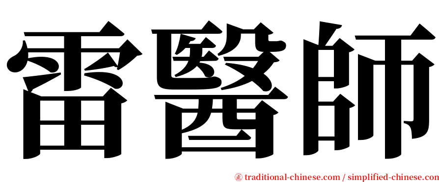 雷醫師 serif font