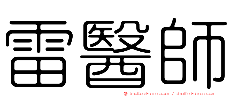 雷醫師