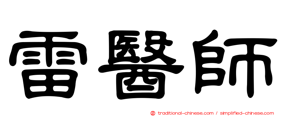 雷醫師