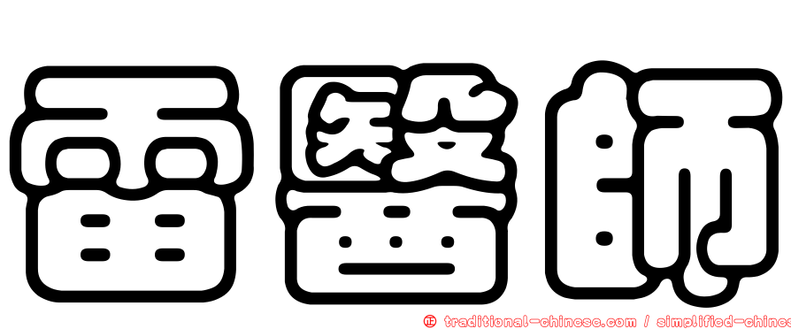 雷醫師