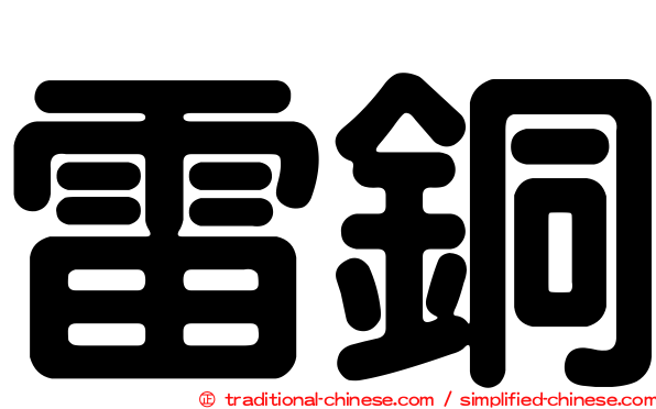 雷銅