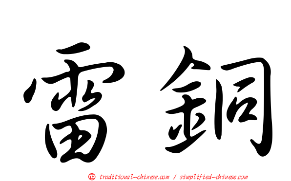 雷銅
