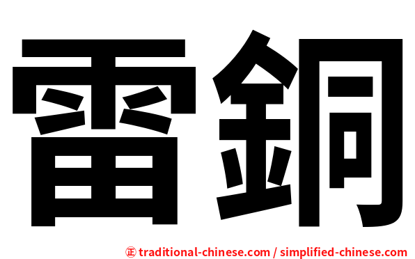 雷銅