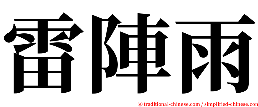 雷陣雨 serif font