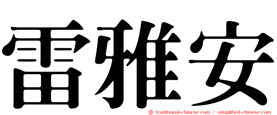 雷雅安