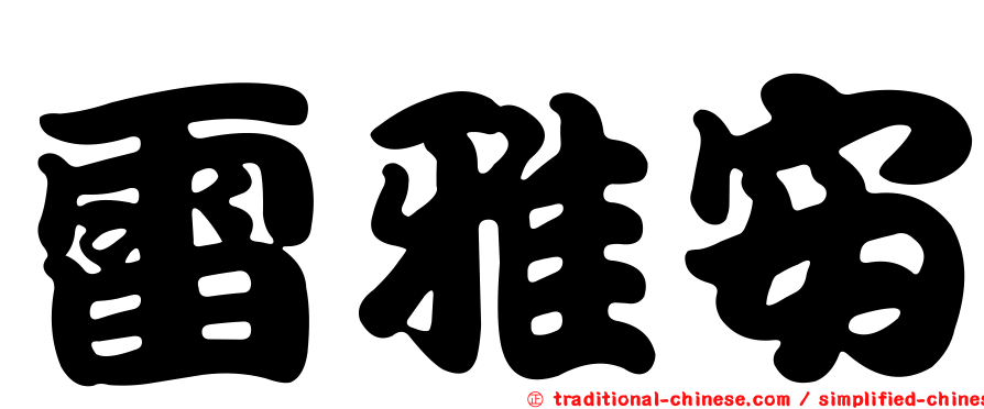 雷雅安