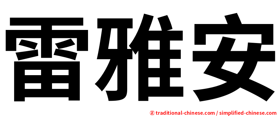 雷雅安