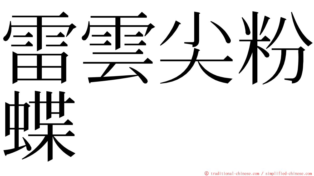 雷雲尖粉蝶 ming font